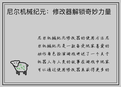 尼尔机械纪元：修改器解锁奇妙力量
