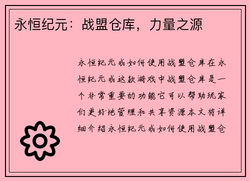 永恒纪元：战盟仓库，力量之源