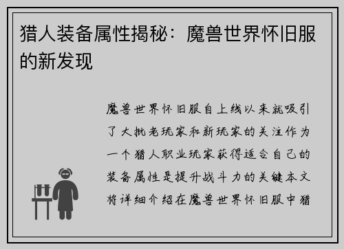 猎人装备属性揭秘：魔兽世界怀旧服的新发现