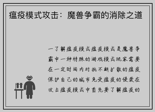 瘟疫模式攻击：魔兽争霸的消除之道