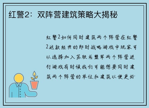 红警2：双阵营建筑策略大揭秘