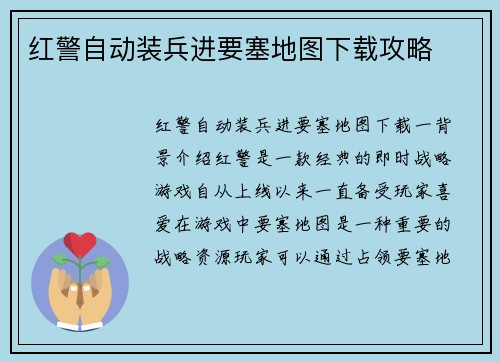 红警自动装兵进要塞地图下载攻略