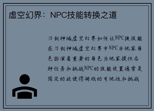 虚空幻界：NPC技能转换之道