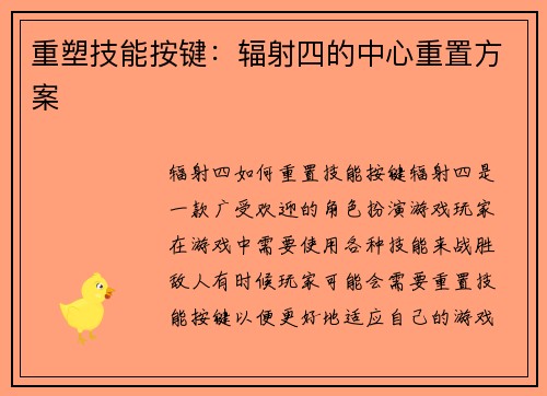 重塑技能按键：辐射四的中心重置方案