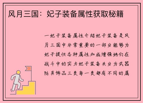 风月三国：妃子装备属性获取秘籍
