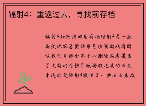 辐射4：重返过去，寻找前存档