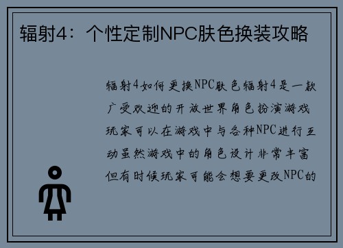 辐射4：个性定制NPC肤色换装攻略