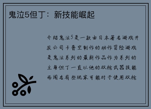 鬼泣5但丁：新技能崛起