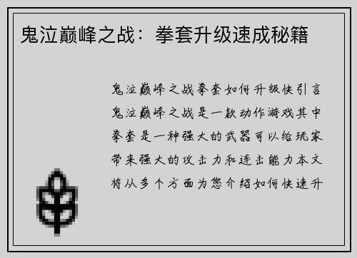 鬼泣巅峰之战：拳套升级速成秘籍