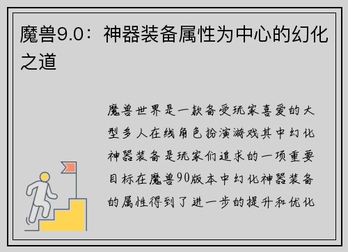 魔兽9.0：神器装备属性为中心的幻化之道