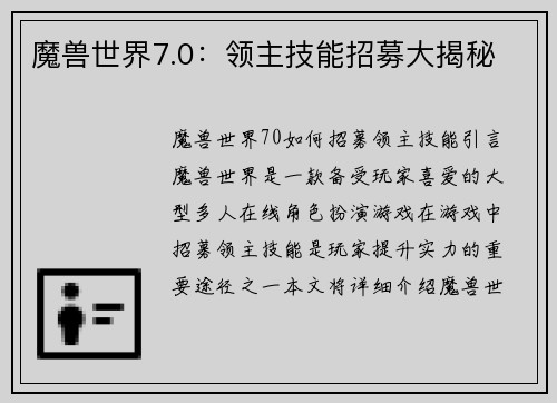魔兽世界7.0：领主技能招募大揭秘