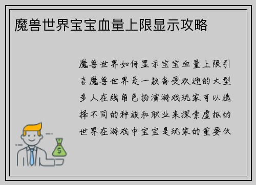 魔兽世界宝宝血量上限显示攻略