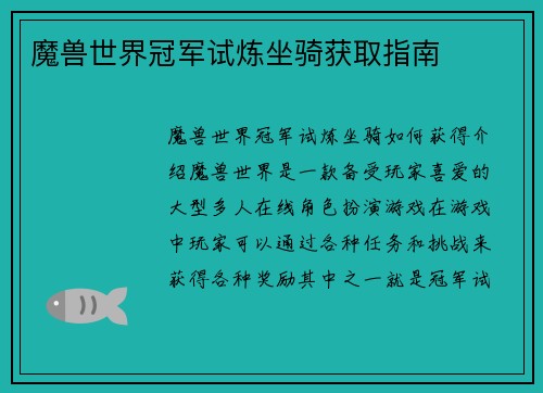 魔兽世界冠军试炼坐骑获取指南