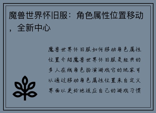 魔兽世界怀旧服：角色属性位置移动，全新中心