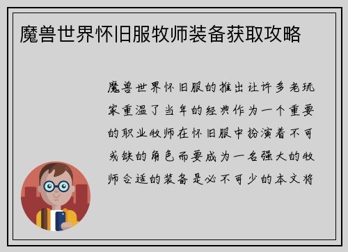 魔兽世界怀旧服牧师装备获取攻略