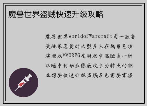 魔兽世界盗贼快速升级攻略