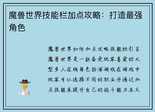 魔兽世界技能栏加点攻略：打造最强角色