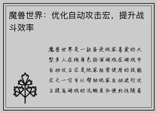 魔兽世界：优化自动攻击宏，提升战斗效率