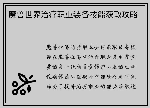 魔兽世界治疗职业装备技能获取攻略