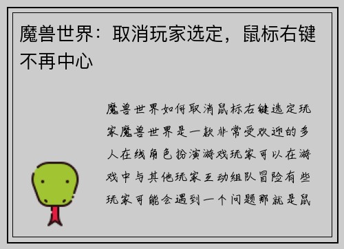魔兽世界：取消玩家选定，鼠标右键不再中心