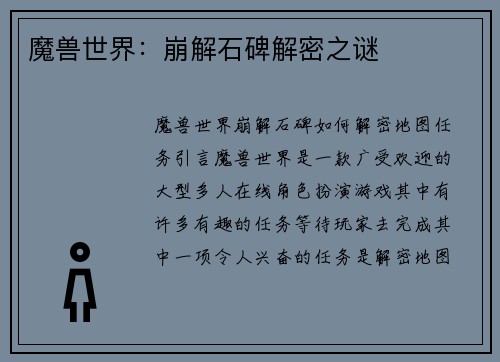 魔兽世界：崩解石碑解密之谜
