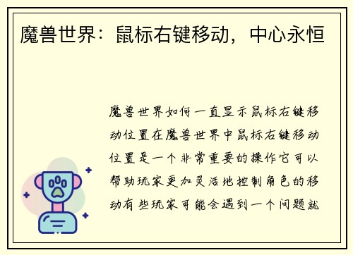 魔兽世界：鼠标右键移动，中心永恒