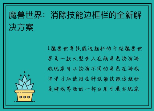 魔兽世界：消除技能边框栏的全新解决方案