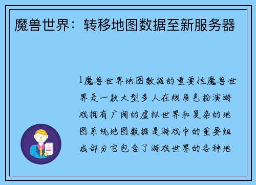魔兽世界：转移地图数据至新服务器