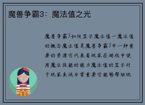 魔兽争霸3：魔法值之光