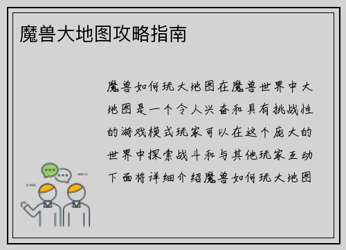 魔兽大地图攻略指南