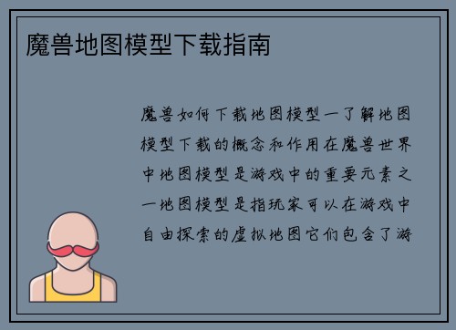 魔兽地图模型下载指南