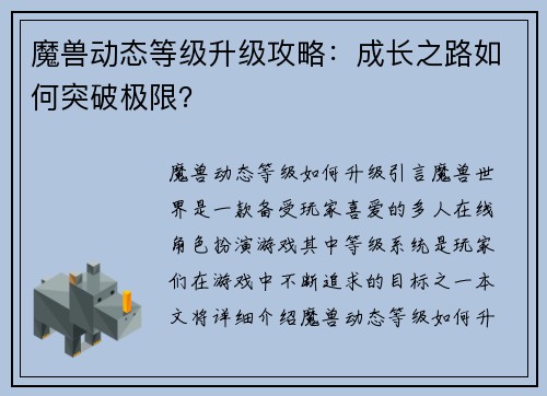 魔兽动态等级升级攻略：成长之路如何突破极限？