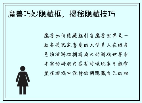 魔兽巧妙隐藏框，揭秘隐藏技巧