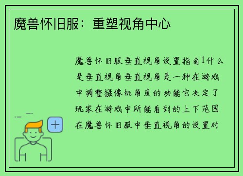 魔兽怀旧服：重塑视角中心