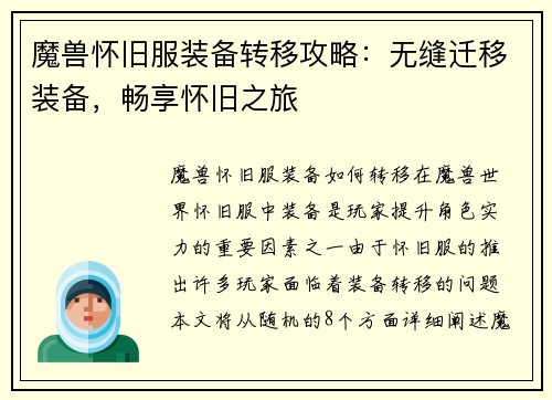 魔兽怀旧服装备转移攻略：无缝迁移装备，畅享怀旧之旅