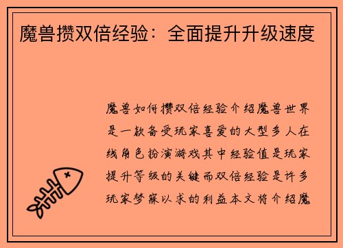 魔兽攒双倍经验：全面提升升级速度